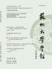苏州大学学报·法学版